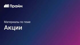 Что происходит с акциями Мосбиржи сегодня в Кораблик