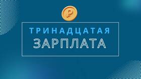 Как начисляется 13-я заработная плата в Кораблик