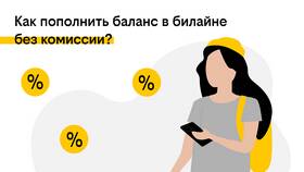 Как перевести деньги с SIM-карты Билайн в Кораблик