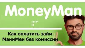 Как погасить займ в Манимен без комиссии в Кораблик
