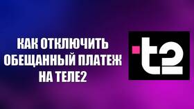 Как получить обещанный платеж на Теле2 в Кораблик