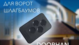 Как привязать пульт Doorhan в Кораблик