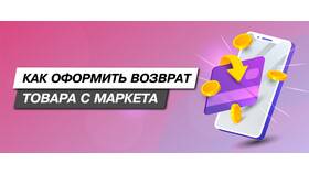 Как вернуть товар на Яндекс Маркете в Кораблик