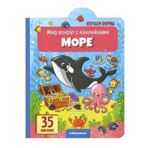 Книга. Мир вокруг с наклейками. Море в Кораблик