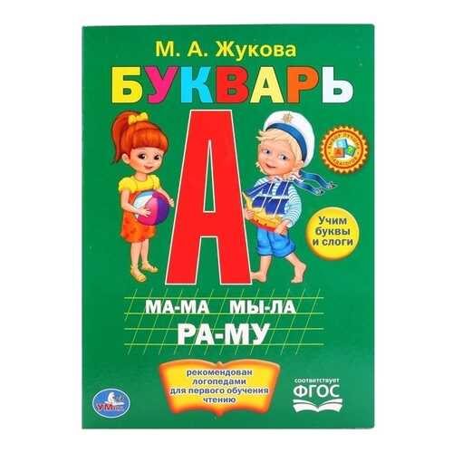 Книга Умка Букварь М. Жукова в Кораблик