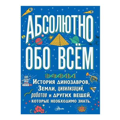 Абсолютно обо всем. История динозавров, Земли, цивилизаций, роботов и других вещей... в Кораблик