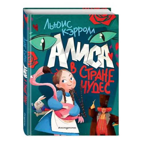 Алиса в Стране чудес (ил. Ла Студио) в Кораблик
