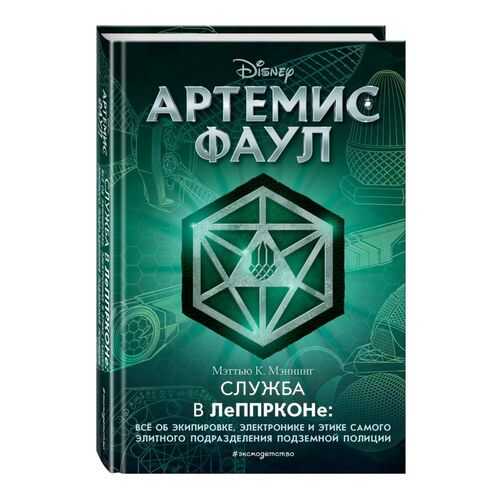 Артемис Фаул. Служба в ЛеППРКОНе: всё об экипировке, электронике и этике самого элитног... в Кораблик