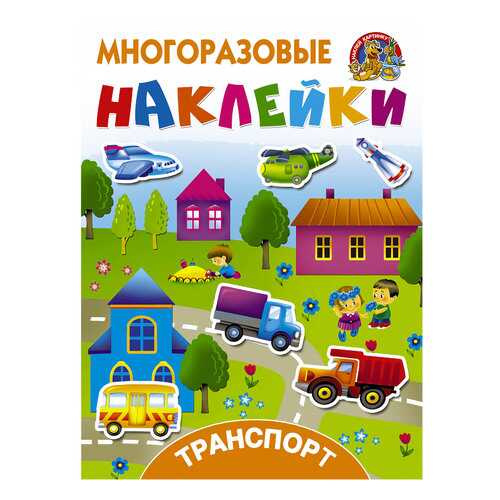 Аст транспорт, Дмитриева В.Г, Горбунова И, В, Многоразовые наклейки: наклей картинку в Кораблик