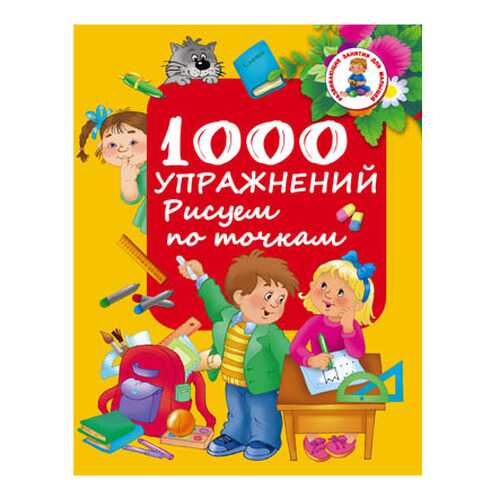 Аст Упражнения, Рисуем по точкам, Водолазова М, л, Развивающие Занятия для Малышей в Кораблик