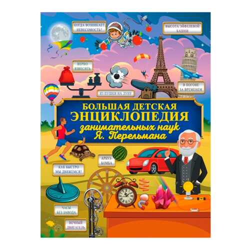 Большая Детская Энциклопедия Занимательных наук Я. перельмана в Кораблик