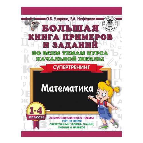 Большая книга примеров и Заданий по Всем темам курса начальной Школы, 1-4 в Кораблик