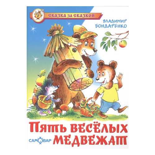 Бондаренко. пять Веселых Медвежат. Сказка За Сказкой. в Кораблик