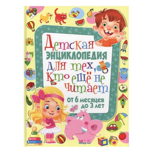 Детская энциклопедия для тех, кто еще не читает, От 6 месяцев до 3 лет в Кораблик