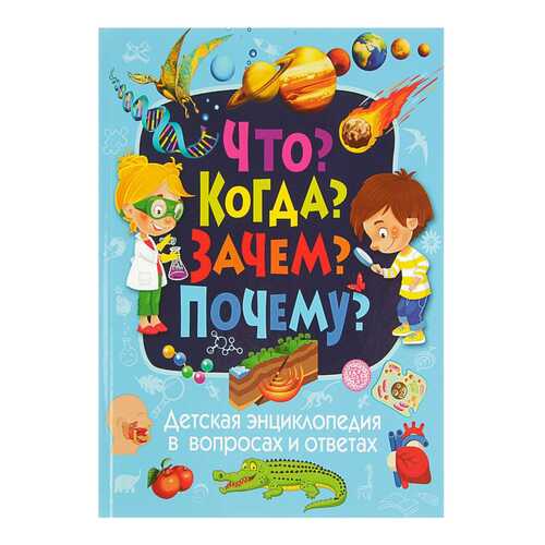 Детская Энциклопедия В Вопросах и Ответах. Что? когда? Зачем? почему? в Кораблик
