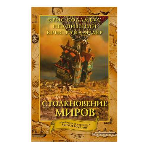 Дом Секретов. Столкновение Миров. Виззини Нед, коламбус крис, Райландер крис в Кораблик