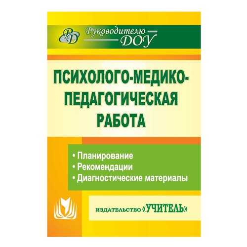 Емцева, психолого-Медико-Педагогическая Работа В Детском Саду, планирование, Реком... в Кораблик