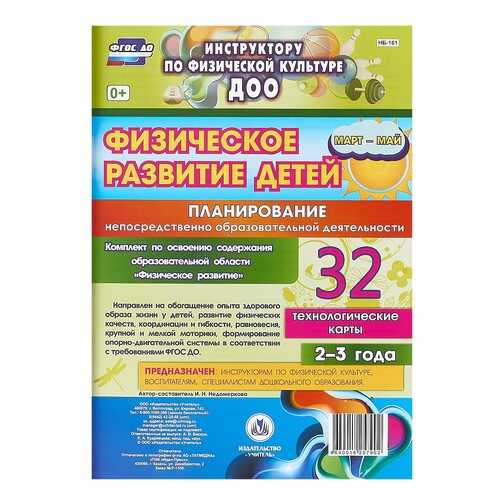 Физическое развитие детей 2-3 лет: Планирование НОД. Технологические карты. Март-май в Кораблик