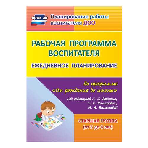 Гладышева, Раб, пр, Воспит, Ежеднев, план, пр, От Рождения до Школы Вераксы, Ст, Г... в Кораблик