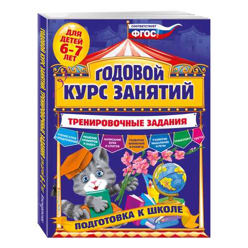 Годовой курс Занятий. тренировочные Задания. для Детей 6-7 лет. подготовка к Школе в Кораблик