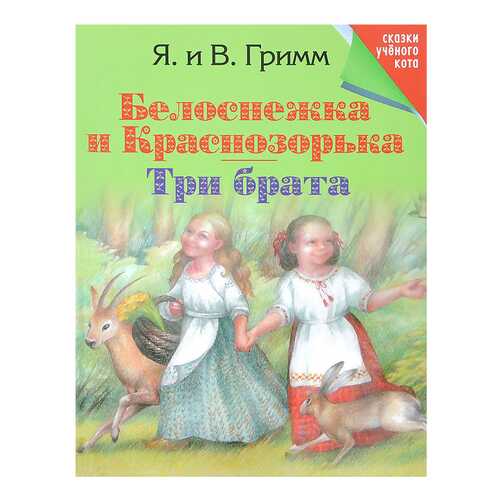 Гримм. Белоснежка и краснозорька. три Брата.. в Кораблик