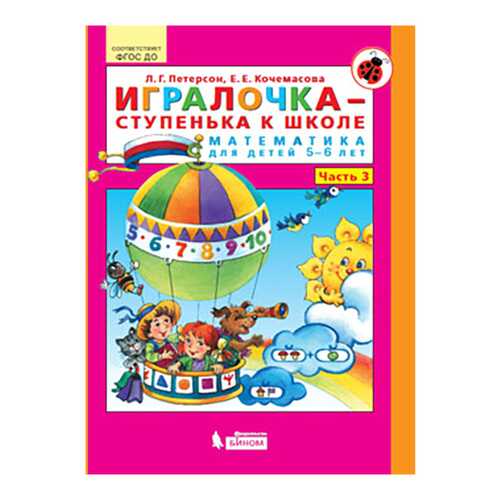 Игралочка - Ступенька к Школе. Математика для Детей 5-6 лет. Ч.3 в Кораблик