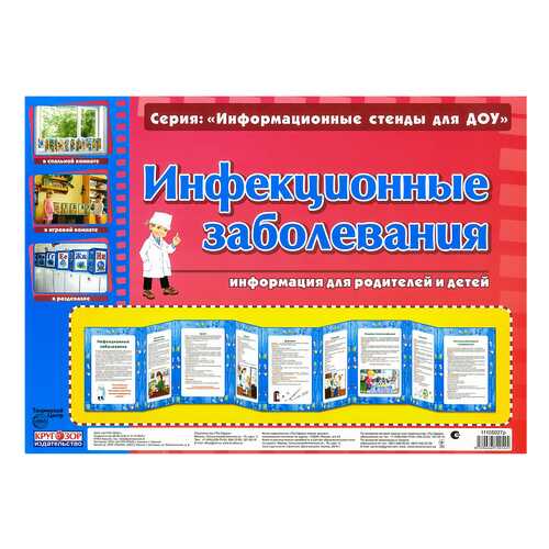 Информационный Стенд для Доу Умные Ширмочки Инфекционные Заболевания в Кораблик