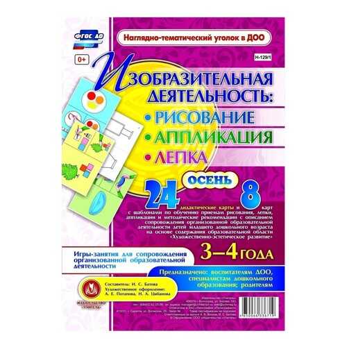 Изобразительная деятельность 3-4 лет Осень: 24 дидактические карты и 8 карт с шаблонами в Кораблик