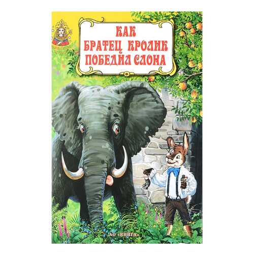 Как Братец кролик победил Слона в Кораблик