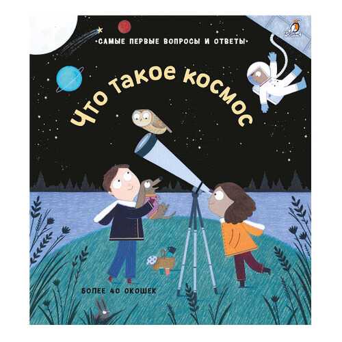 Книга 40 Окошек. Что такое космос в Кораблик