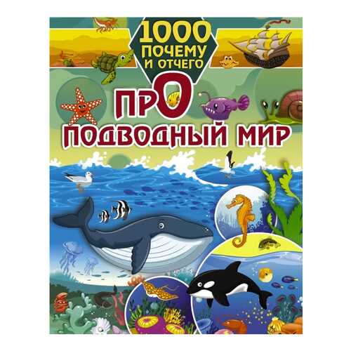 Книга АСТ 1000 почему и отчего. Про подводный мир в Кораблик