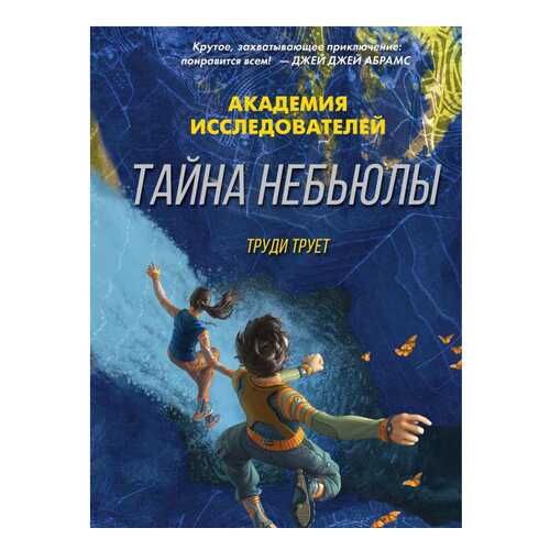 Книга АСТ Академия исследователей (NG). Тайна «Небьюлы» в Кораблик