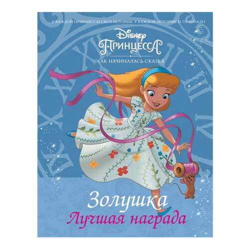 Книга АСТ Disney Принцесса. Золушка. Лучшая награда в Кораблик