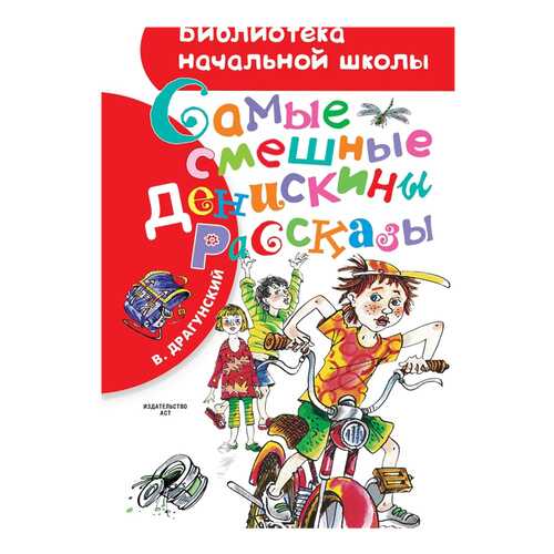 Книга Аст Самые Смешные Денискины Рассказы Драгунский В.Ю. в Кораблик