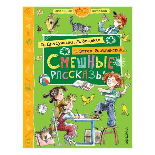 Книга Аст Успенский Э. Н., Остер Г. Б., Зощенко М. М. Школьные Истории в Кораблик