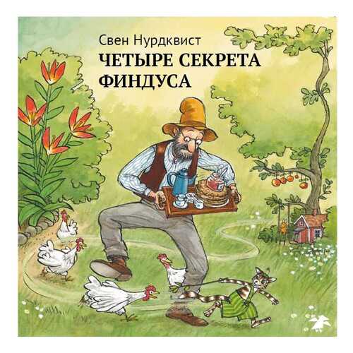 Книга Белая Ворона Четыре секрета Финдуса в Кораблик