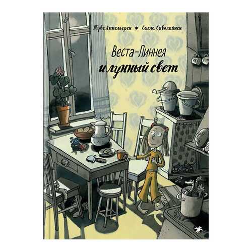 Книга Белая ворона. Веста-Линнея и лунный свет в Кораблик