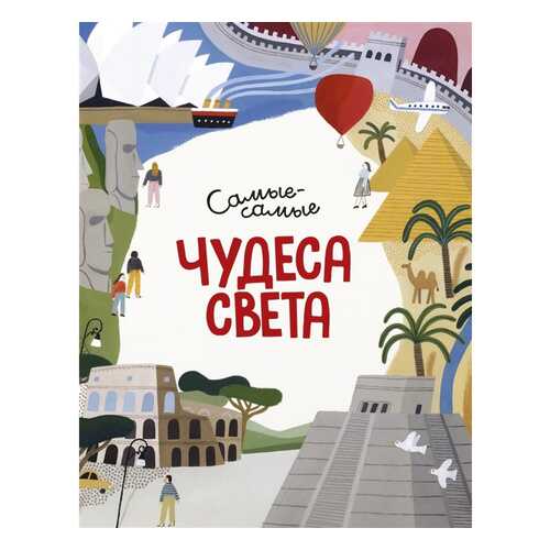 Книга Чудеса света. Самые-самые в Кораблик