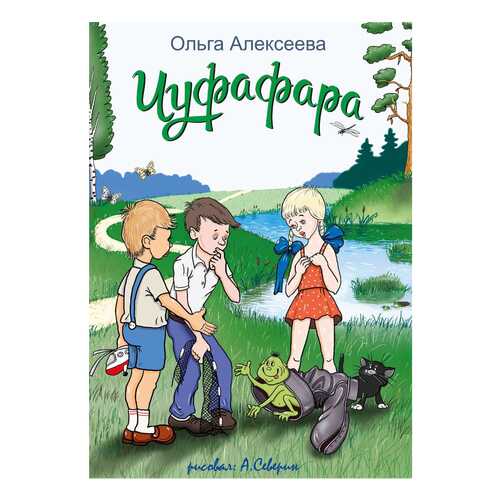 Книга Чуфафара в Кораблик