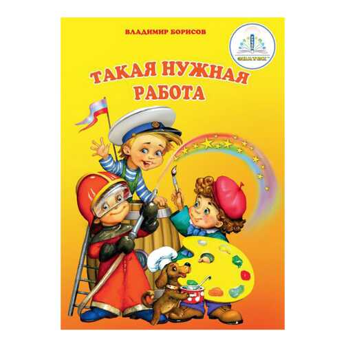 Книга для Говорящей Ручки Знаток Борисов В. такая Нужная Работа 20027 в Кораблик