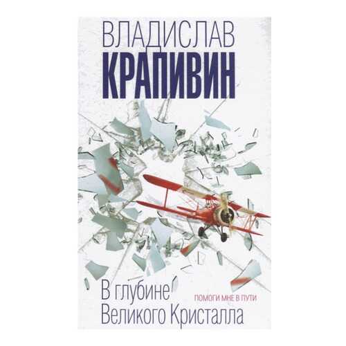 Книга Эксмо Фантастика. В глубине Великого Кристалла. Помоги мне в пути в Кораблик