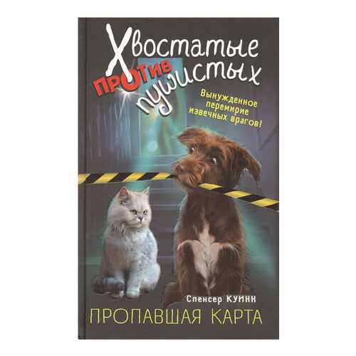 Книга Эксмо Хвостатые против пушистых. Расследование ведут кошка и собака. Пропавшая карта в Кораблик