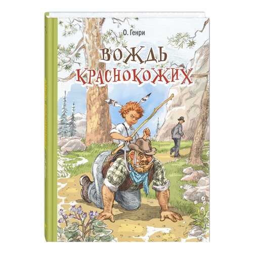 Книга Энас-Книга Генри О. Вождь краснокожих в Кораблик