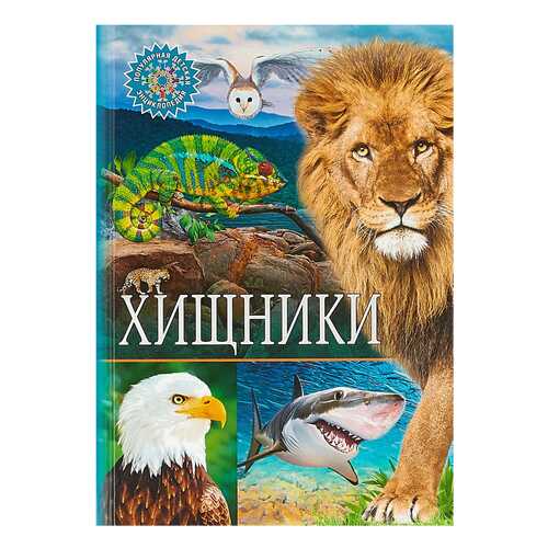 Книга Хищники в Кораблик