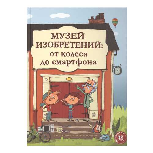 Книга Музей изобретений. От колеса до смартфона в Кораблик