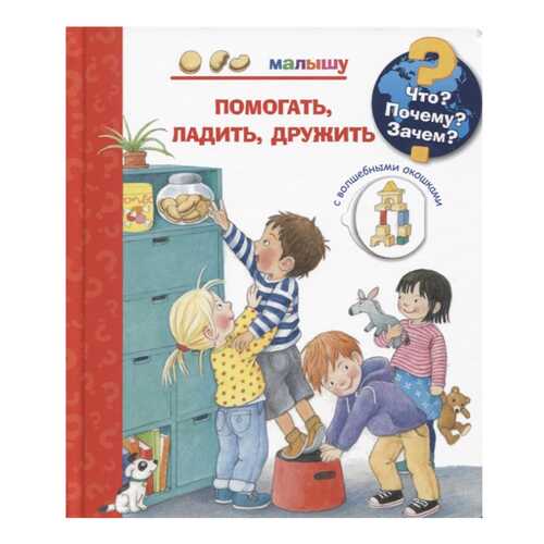 Книга Омега Рюбель Д. «Что? Почему? Зачем? Малышу. Помогать, ладить, дружить (с волшебн... в Кораблик