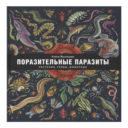 Книга Пешком в историю Мир вокруг нас. Поразительные паразиты: растения, грибы, животные в Кораблик