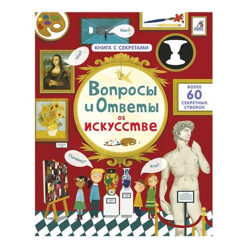 Книга Робинс Книга с секретами Вопросы и ответы об искусстве в Кораблик