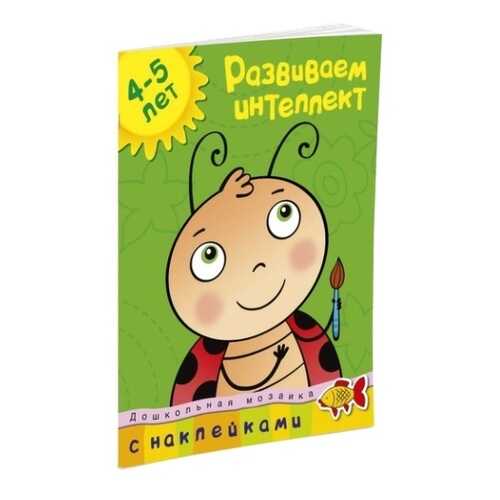 Книга С наклейками Махаон Дошкольная Мозаика. Развиваем Интеллект (4-5 лет) в Кораблик