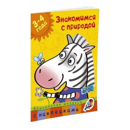 Книга С наклейками Махаон Дошкольная Мозаика. Знакомимся С природой (3-4 Года) в Кораблик